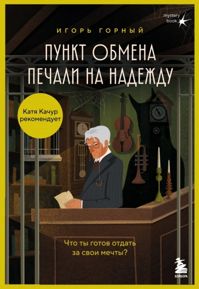 Пункт обмена печали на надежду. Что ты готов отдать за свои мечты? - Горный Игорь Лучшие аудиокниги онлайн слушать бесплатно➝ Без остановки, полными циклами! ☆Более 100000 новых книг☆ ➝ Присоединяйтесь ✔️ audioknigi-onlain.com