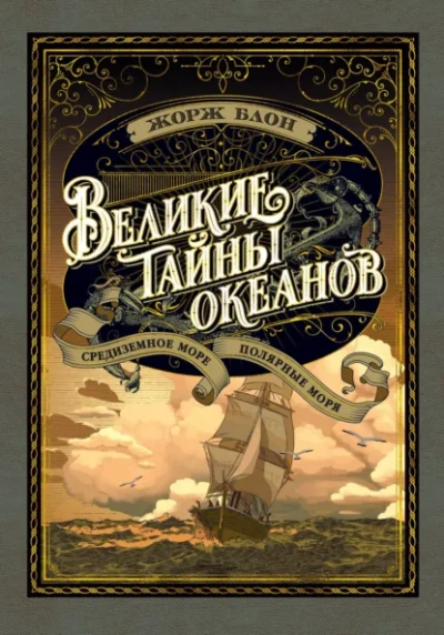 Великие тайны океанов. Средиземное море - Блон Жорж Лучшие аудиокниги онлайн слушать бесплатно➝ Без остановки, полными циклами! ☆Более 100000 новых книг☆ ➝ Присоединяйтесь ✔️ audioknigi-onlain.com