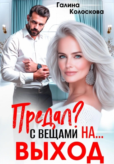 Предал? С вещами на выход! - Колоскова Галина Лучшие аудиокниги онлайн слушать бесплатно➝ Без остановки, полными циклами! ☆Более 100000 новых книг☆ ➝ Присоединяйтесь ✔️ audioknigi-onlain.com