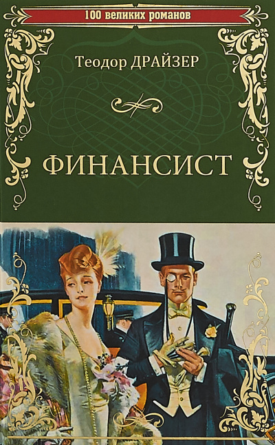 Финансист - Теодор Драйзер Лучшие аудиокниги онлайн слушать бесплатно➝ Без остановки, полными циклами! ☆Более 100000 новых книг☆ ➝ Присоединяйтесь ✔️ audioknigi-onlain.com