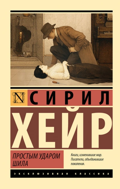 Простым ударом шила - Хейр Сирил Лучшие аудиокниги онлайн слушать бесплатно➝ Без остановки, полными циклами! ☆Более 100000 новых книг☆ ➝ Присоединяйтесь ✔️ audioknigi-onlain.com