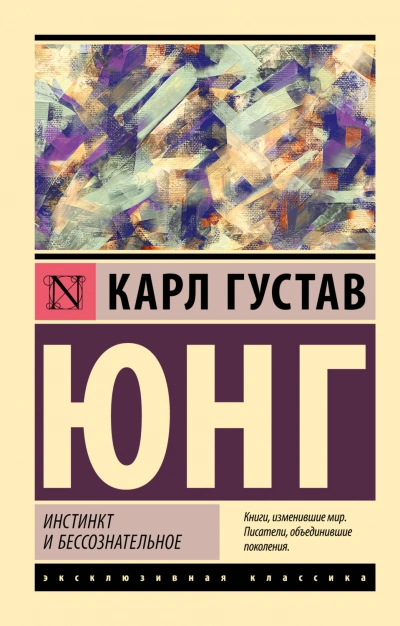 Инстинкт и бессознательное - Карл Юнг Лучшие аудиокниги онлайн слушать бесплатно➝ Без остановки, полными циклами! ☆Более 100000 новых книг☆ ➝ Присоединяйтесь ✔️ audioknigi-onlain.com