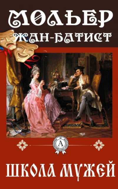 Школа мужей - Мольер Жан-Батист Лучшие аудиокниги онлайн слушать бесплатно➝ Без остановки, полными циклами! ☆Более 100000 новых книг☆ ➝ Присоединяйтесь ✔️ audioknigi-onlain.com