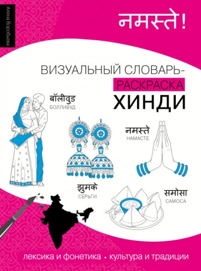 Хинди. Лексика, традиции, культура - Воробьева Алена Лучшие аудиокниги онлайн слушать бесплатно➝ Без остановки, полными циклами! ☆Более 100000 новых книг☆ ➝ Присоединяйтесь ✔️ audioknigi-onlain.com