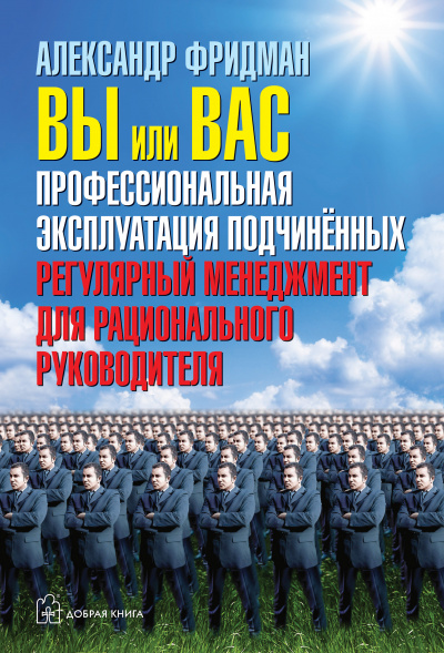 Вы или вас. Профессиональная эксплуатация подчиненных. Регулярный менеджмент для рациональ - Александр Фридман Лучшие аудиокниги онлайн слушать бесплатно➝ Без остановки, полными циклами! ☆Более 100000 новых книг☆ ➝ Присоединяйтесь ✔️ audioknigi-onlain.com