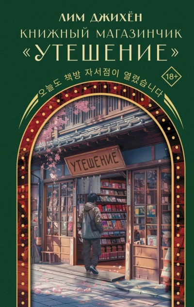 Книжный магазинчик «Утешение - Лим Джи Лучшие аудиокниги онлайн слушать бесплатно➝ Без остановки, полными циклами! ☆Более 100000 новых книг☆ ➝ Присоединяйтесь ✔️ audioknigi-onlain.com