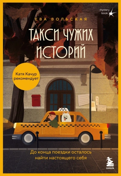 Такси чужих историй. До конца поездки осталось найти настоящего себя - Вольская Ева Лучшие аудиокниги онлайн слушать бесплатно➝ Без остановки, полными циклами! ☆Более 100000 новых книг☆ ➝ Присоединяйтесь ✔️ audioknigi-onlain.com