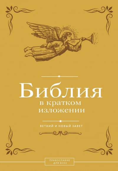Библия в кратком изложении. Ветхий и Новый Завет Лучшие аудиокниги онлайн слушать бесплатно➝ Без остановки, полными циклами! ☆Более 100000 новых книг☆ ➝ Присоединяйтесь ✔️ audioknigi-onlain.com