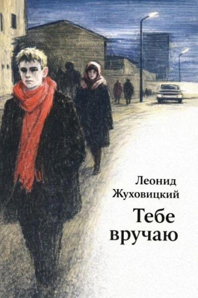 Тебе вручаю - Жуховицкий Леонид Лучшие аудиокниги онлайн слушать бесплатно➝ Без остановки, полными циклами! ☆Более 100000 новых книг☆ ➝ Присоединяйтесь ✔️ audioknigi-onlain.com