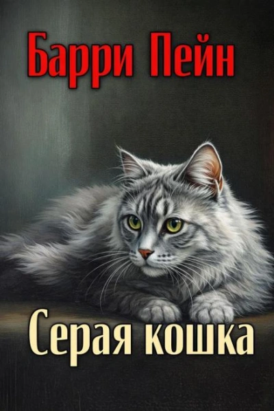Серая кошка - Пейн Барри Лучшие аудиокниги онлайн слушать бесплатно➝ Без остановки, полными циклами! ☆Более 100000 новых книг☆ ➝ Присоединяйтесь ✔️ audioknigi-onlain.com