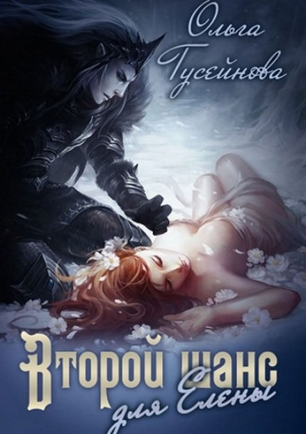 Второй шанс для Елены - Ольга Гусейнова Лучшие аудиокниги онлайн слушать бесплатно➝ Без остановки, полными циклами! ☆Более 100000 новых книг☆ ➝ Присоединяйтесь ✔️ audioknigi-onlain.com