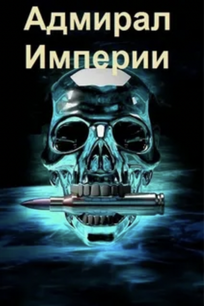 Адмирал Империи - Дмитрий Коровников Лучшие аудиокниги онлайн слушать бесплатно➝ Без остановки, полными циклами! ☆Более 100000 новых книг☆ ➝ Присоединяйтесь ✔️ audioknigi-onlain.com