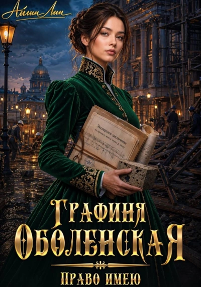 Право имею - Лин Айлин Лучшие аудиокниги онлайн слушать бесплатно➝ Без остановки, полными циклами! ☆Более 100000 новых книг☆ ➝ Присоединяйтесь ✔️ audioknigi-onlain.com