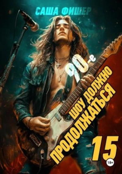 90-е: Шоу должно продолжаться 15 - Фишер Саша Лучшие аудиокниги онлайн слушать бесплатно➝ Без остановки, полными циклами! ☆Более 100000 новых книг☆ ➝ Присоединяйтесь ✔️ audioknigi-onlain.com