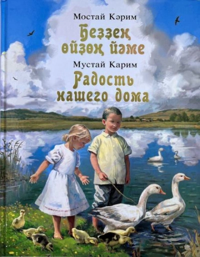 Радость нашего дома - Карим Мустай Лучшие аудиокниги онлайн слушать бесплатно➝ Без остановки, полными циклами! ☆Более 100000 новых книг☆ ➝ Присоединяйтесь ✔️ audioknigi-onlain.com
