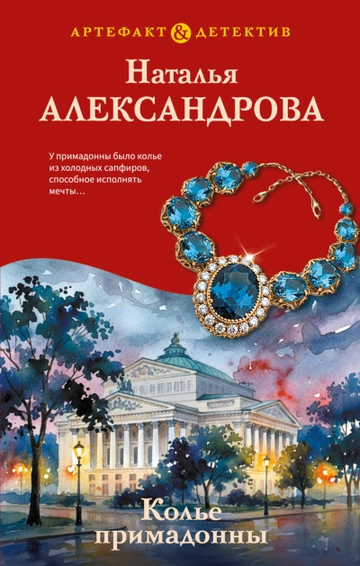 Колье примадонны - Александрова Наталья Лучшие аудиокниги онлайн слушать бесплатно➝ Без остановки, полными циклами! ☆Более 100000 новых книг☆ ➝ Присоединяйтесь ✔️ audioknigi-onlain.com