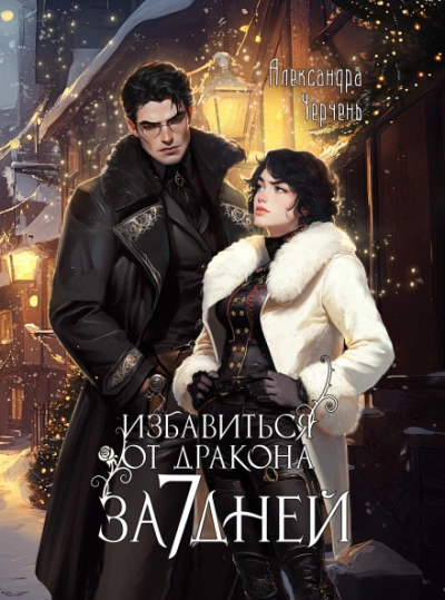 Как избавиться от дракона за семь дней - Черчень Александра Лучшие аудиокниги онлайн слушать бесплатно➝ Без остановки, полными циклами! ☆Более 100000 новых книг☆ ➝ Присоединяйтесь ✔️ audioknigi-onlain.com