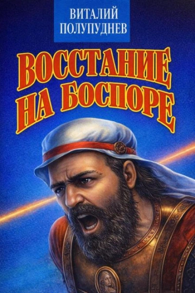 Восстание на Боспоре - Полупуднев Виталий Лучшие аудиокниги онлайн слушать бесплатно➝ Без остановки, полными циклами! ☆Более 100000 новых книг☆ ➝ Присоединяйтесь ✔️ audioknigi-onlain.com