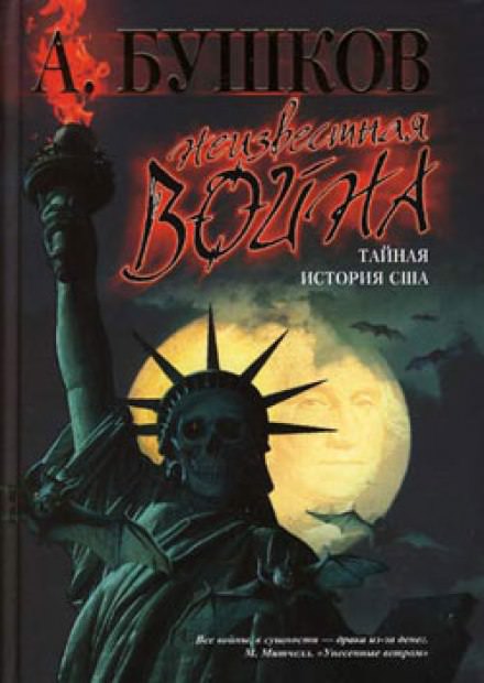 Неизвестная война. Тайная история США - Александр Бушков Лучшие аудиокниги онлайн слушать бесплатно➝ Без остановки, полными циклами! ☆Более 100000 новых книг☆ ➝ Присоединяйтесь ✔️ audioknigi-onlain.com