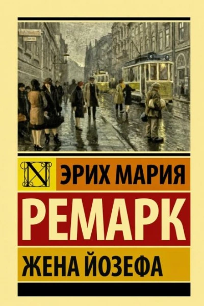 Жена Йозефа - Ремарк Эрих Лучшие аудиокниги онлайн слушать бесплатно➝ Без остановки, полными циклами! ☆Более 100000 новых книг☆ ➝ Присоединяйтесь ✔️ audioknigi-onlain.com
