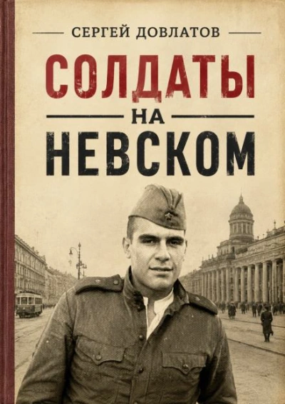 Солдаты на Невском - Довлатов Сергей Лучшие аудиокниги онлайн слушать бесплатно➝ Без остановки, полными циклами! ☆Более 100000 новых книг☆ ➝ Присоединяйтесь ✔️ audioknigi-onlain.com