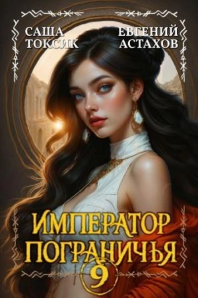 Император Пограничья 9 - Астахов Евгений Лучшие аудиокниги онлайн слушать бесплатно➝ Без остановки, полными циклами! ☆Более 100000 новых книг☆ ➝ Присоединяйтесь ✔️ audioknigi-onlain.com