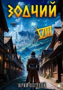 Зодчий. Книга VIII - Погуляй Юрий Лучшие аудиокниги онлайн слушать бесплатно➝ Без остановки, полными циклами! ☆Более 100000 новых книг☆ ➝ Присоединяйтесь ✔️ audioknigi-onlain.com