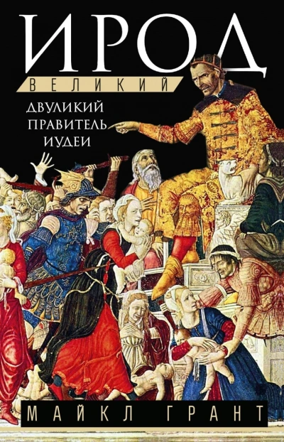 Ирод Великий. Двуликий правитель Иудеи - Грант Майкл Лучшие аудиокниги онлайн слушать бесплатно➝ Без остановки, полными циклами! ☆Более 100000 новых книг☆ ➝ Присоединяйтесь ✔️ audioknigi-onlain.com