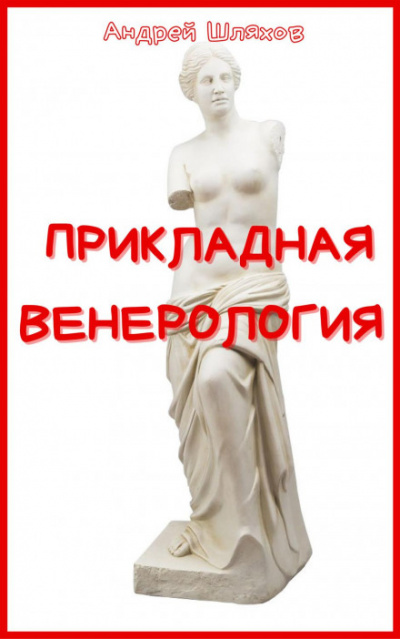 Прикладная венерология - Андрей Шляхов Лучшие аудиокниги онлайн слушать бесплатно➝ Без остановки, полными циклами! ☆Более 100000 новых книг☆ ➝ Присоединяйтесь ✔️ audioknigi-onlain.com