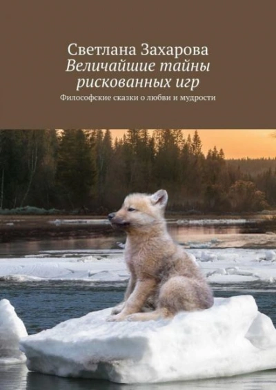 Величайшие тайны рискованных игр - Захарова Светлана Лучшие аудиокниги онлайн слушать бесплатно➝ Без остановки, полными циклами! ☆Более 100000 новых книг☆ ➝ Присоединяйтесь ✔️ audioknigi-onlain.com