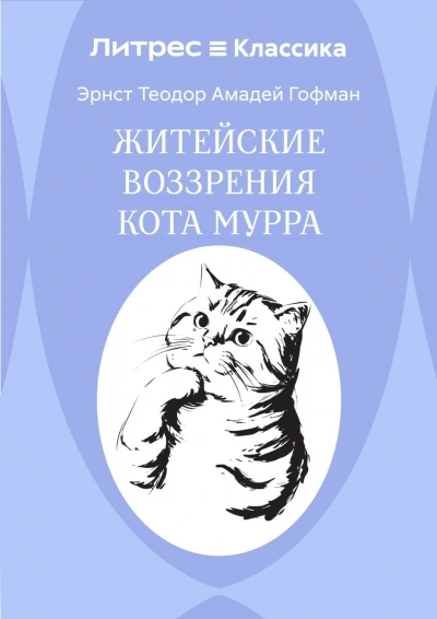 Житейские воззрения кота Мурра - Гофман Эрнст Лучшие аудиокниги онлайн слушать бесплатно➝ Без остановки, полными циклами! ☆Более 100000 новых книг☆ ➝ Присоединяйтесь ✔️ audioknigi-onlain.com
