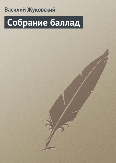Собрание баллад - Жуковский Василий Лучшие аудиокниги онлайн слушать бесплатно➝ Без остановки, полными циклами! ☆Более 100000 новых книг☆ ➝ Присоединяйтесь ✔️ audioknigi-onlain.com