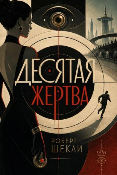 Десятая жертва - Шекли Роберт Лучшие аудиокниги онлайн слушать бесплатно➝ Без остановки, полными циклами! ☆Более 100000 новых книг☆ ➝ Присоединяйтесь ✔️ audioknigi-onlain.com