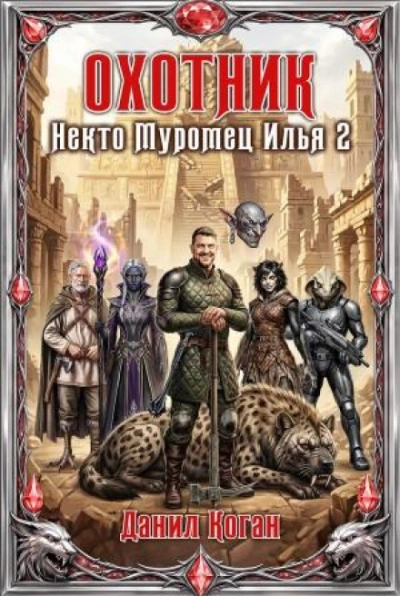 Охотник - Коган Данил Лучшие аудиокниги онлайн слушать бесплатно➝ Без остановки, полными циклами! ☆Более 100000 новых книг☆ ➝ Присоединяйтесь ✔️ audioknigi-onlain.com