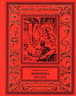 Женщина из сна - Уилки Коллинз Лучшие аудиокниги онлайн слушать бесплатно➝ Без остановки, полными циклами! ☆Более 100000 новых книг☆ ➝ Присоединяйтесь ✔️ audioknigi-onlain.com