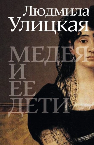 Медея и её дети - Улицкая Людмила Лучшие аудиокниги онлайн слушать бесплатно➝ Без остановки, полными циклами! ☆Более 100000 новых книг☆ ➝ Присоединяйтесь ✔️ audioknigi-onlain.com