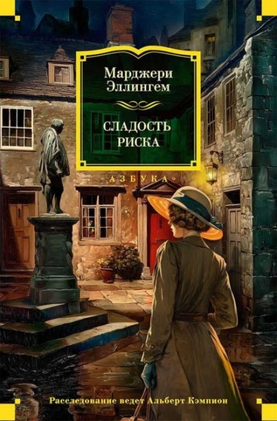 Сладость риска - Аллингем Марджери Лучшие аудиокниги онлайн слушать бесплатно➝ Без остановки, полными циклами! ☆Более 100000 новых книг☆ ➝ Присоединяйтесь ✔️ audioknigi-onlain.com