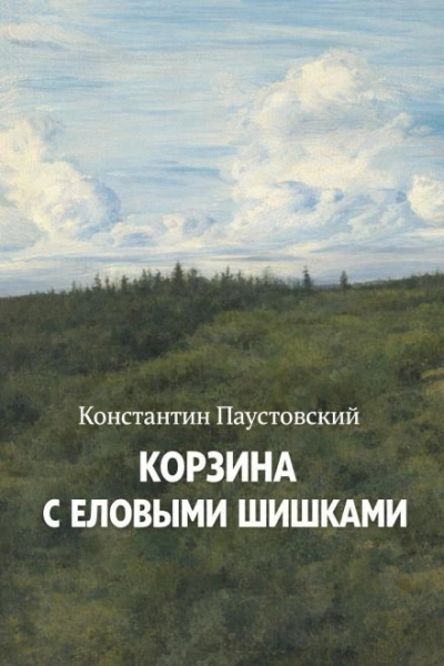 Корзина с еловыми шишками - Паустовский Константин Лучшие аудиокниги онлайн слушать бесплатно➝ Без остановки, полными циклами! ☆Более 100000 новых книг☆ ➝ Присоединяйтесь ✔️ audioknigi-onlain.com