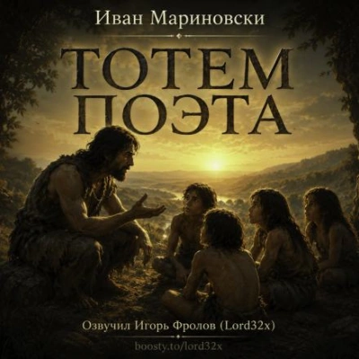 Тотем поэта - Мариновски Иван Лучшие аудиокниги онлайн слушать бесплатно➝ Без остановки, полными циклами! ☆Более 100000 новых книг☆ ➝ Присоединяйтесь ✔️ audioknigi-onlain.com