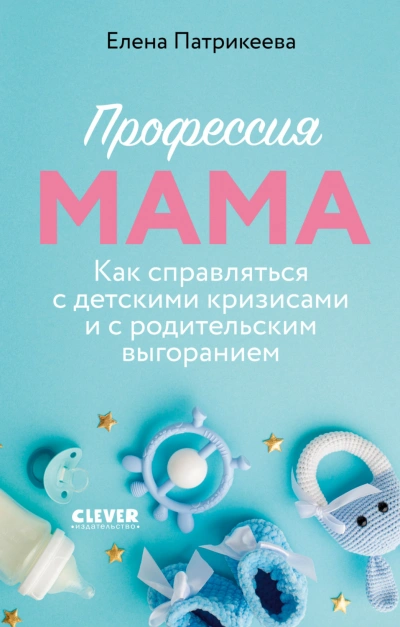 Профессия мама. Как справляться с детскими кризисами и с родительским выгоранием - Патрикеева Елена Лучшие аудиокниги онлайн слушать бесплатно➝ Без остановки, полными циклами! ☆Более 100000 новых книг☆ ➝ Присоединяйтесь ✔️ audioknigi-onlain.com