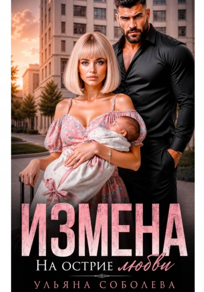 Измена. На острие любви - Соболева Ульяна Лучшие аудиокниги онлайн слушать бесплатно➝ Без остановки, полными циклами! ☆Более 100000 новых книг☆ ➝ Присоединяйтесь ✔️ audioknigi-onlain.com