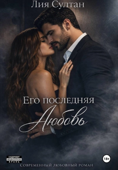 Его последняя любовь - Султан Лия Лучшие аудиокниги онлайн слушать бесплатно➝ Без остановки, полными циклами! ☆Более 100000 новых книг☆ ➝ Присоединяйтесь ✔️ audioknigi-onlain.com