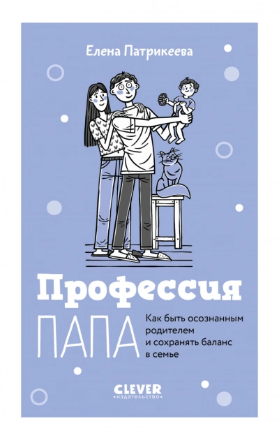 Профессия папа. Как быть осознанным родителем и сохранять баланс в семье - Патрикеева Елена Лучшие аудиокниги онлайн слушать бесплатно➝ Без остановки, полными циклами! ☆Более 100000 новых книг☆ ➝ Присоединяйтесь ✔️ audioknigi-onlain.com