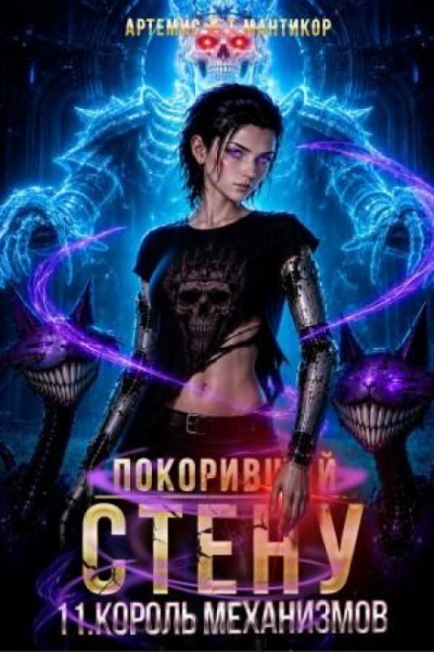 Король Механизмов - Мантикор Артемис Лучшие аудиокниги онлайн слушать бесплатно➝ Без остановки, полными циклами! ☆Более 100000 новых книг☆ ➝ Присоединяйтесь ✔️ audioknigi-onlain.com