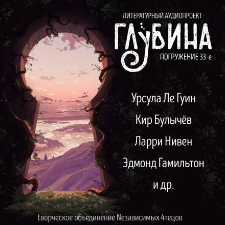 ГЛУБИНА. Погружение 33-е Лучшие аудиокниги онлайн слушать бесплатно➝ Без остановки, полными циклами! ☆Более 100000 новых книг☆ ➝ Присоединяйтесь ✔️ audioknigi-onlain.com