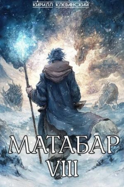 Матабар VIII - Клеванский Кирилл Лучшие аудиокниги онлайн слушать бесплатно➝ Без остановки, полными циклами! ☆Более 100000 новых книг☆ ➝ Присоединяйтесь ✔️ audioknigi-onlain.com