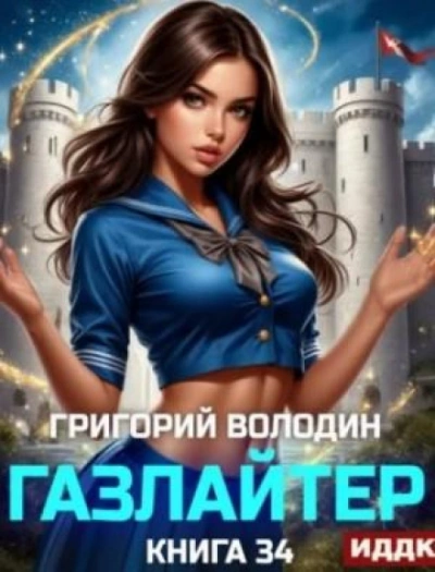 Газлайтер. Книга 34 - Володин Григорий Лучшие аудиокниги онлайн слушать бесплатно➝ Без остановки, полными циклами! ☆Более 100000 новых книг☆ ➝ Присоединяйтесь ✔️ audioknigi-onlain.com