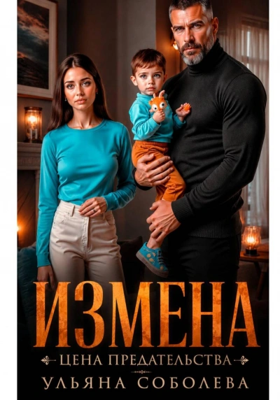 Измена. Цена предательства - Соболева Ульяна Лучшие аудиокниги онлайн слушать бесплатно➝ Без остановки, полными циклами! ☆Более 100000 новых книг☆ ➝ Присоединяйтесь ✔️ audioknigi-onlain.com