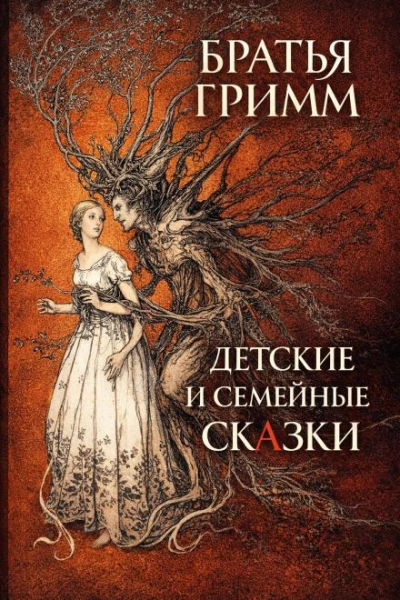 Детские и семейные сказки - Гримм Братья Лучшие аудиокниги онлайн слушать бесплатно➝ Без остановки, полными циклами! ☆Более 100000 новых книг☆ ➝ Присоединяйтесь ✔️ audioknigi-onlain.com