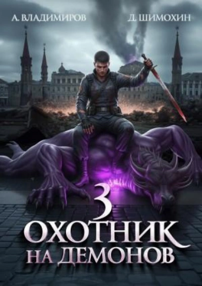 Охотник на демонов - Шимохин Дмитрий Лучшие аудиокниги онлайн слушать бесплатно➝ Без остановки, полными циклами! ☆Более 100000 новых книг☆ ➝ Присоединяйтесь ✔️ audioknigi-onlain.com